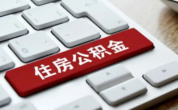 仁寿找人代取公积金要注意什么（找人代取过公积金后果是啥）